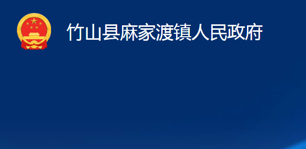 竹山县麻家渡镇人民政府