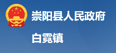 崇阳县白霓镇人民政府