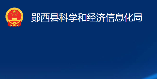 郧西县科学和经济信息化局