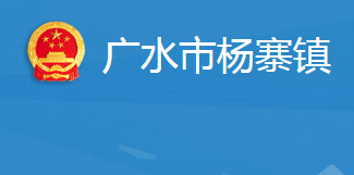 广水市杨寨镇人民政府