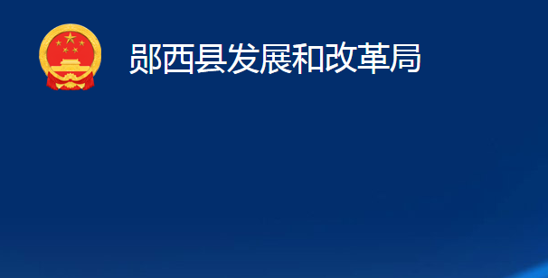 郧西县发展和改革局