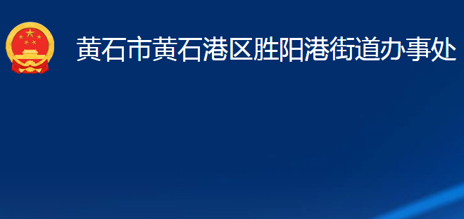 黄石市黄石港区胜阳港街道办事处