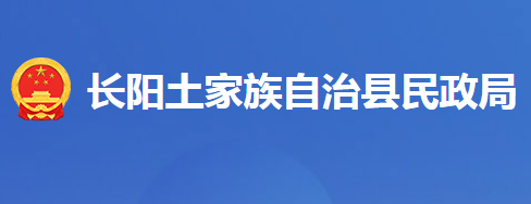 长阳土家族自治县民政局