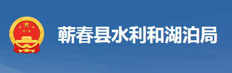 蕲春县水利和湖泊局