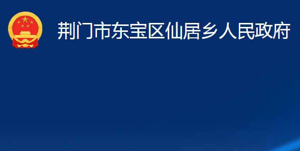 荆门市东宝区仙居乡人民政府