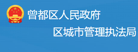 随州市曾都区城市管理执法局