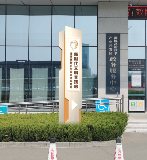 淄博高新技术产业开发区政务服务中心