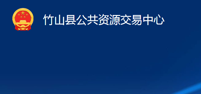 竹山县公共资源交易中心