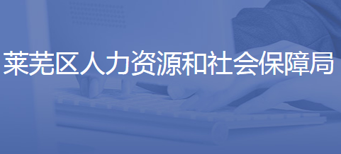 济南市莱芜区人力资源和社会保障局