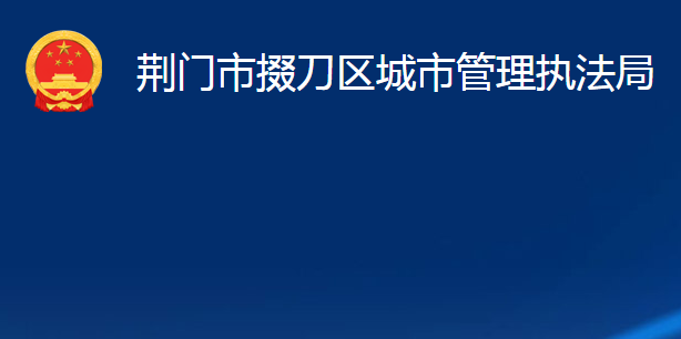 荆门市掇刀区城市管理执法局