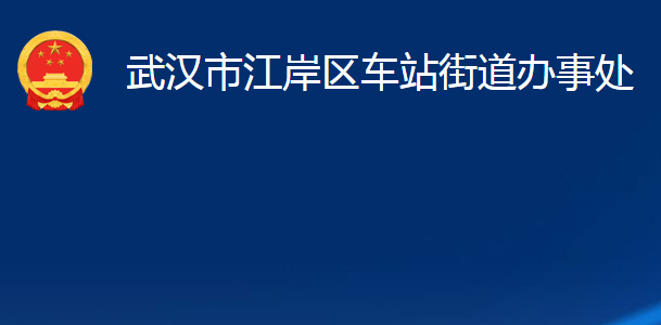 武汉市江岸区车站街道办事处