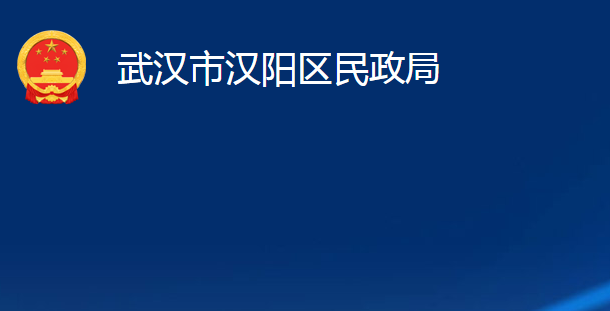 武汉市汉阳区民政局