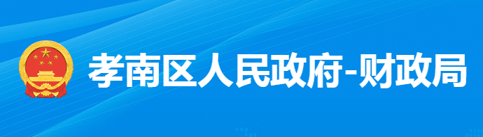 孝感市孝南区财政局