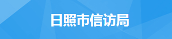 日照市信访局