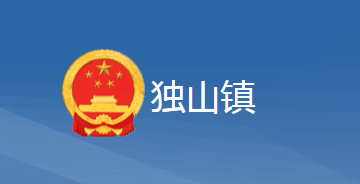 黄梅县独山镇人民政府