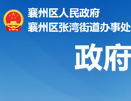 襄阳市襄州区张湾街道办事处
