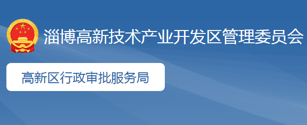 淄博高新区行政审批服务局