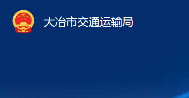 大冶市交通运输局