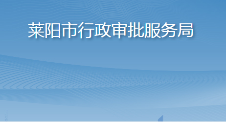 莱阳市行政审批服务局