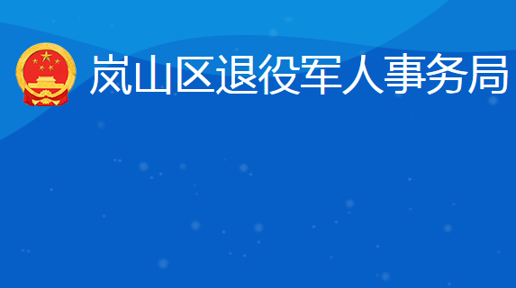 日照市岚山区退役军人事务局