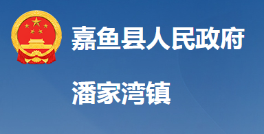 嘉鱼县潘家湾镇人民政府