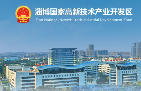 淄博高新技术产业开发区管委会