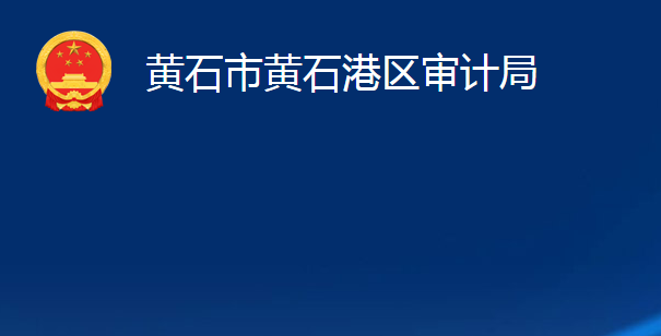 黄石市黄石港区审计局