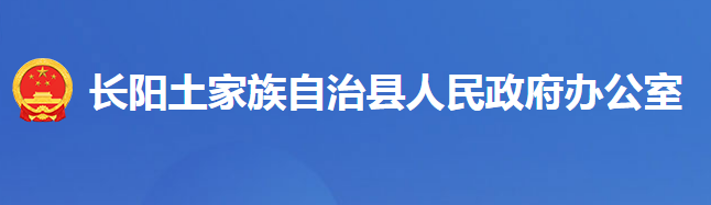 长阳土家族自治县人民政府办公室