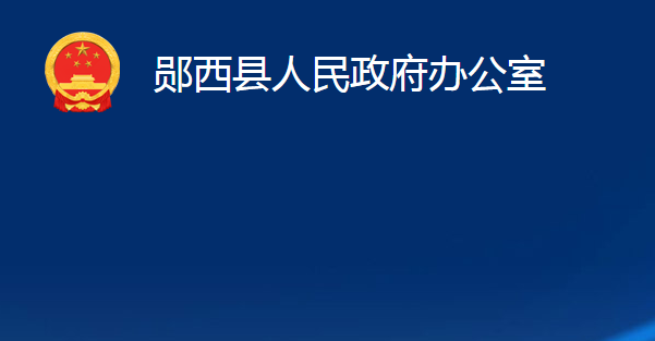 郧西县人民政府办公室