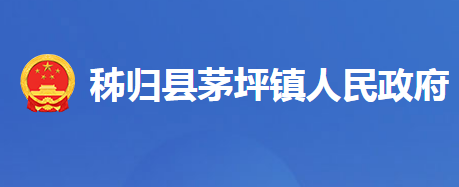 秭归县茅坪镇人民政府