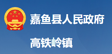 嘉鱼县高铁岭镇人民政府
