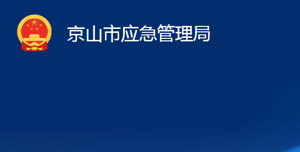 京山市应急管理局