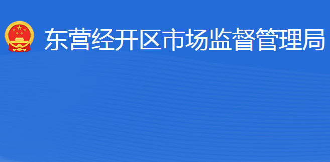 东营经济技术开发区市场监督管理局