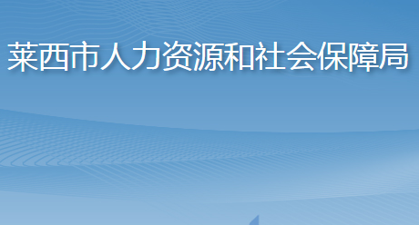 莱西市人力资源和社会保障局