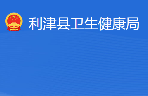 利津县卫生健康局