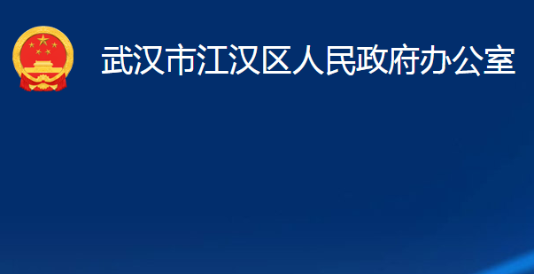 武汉市江汉区人民政府办公室
