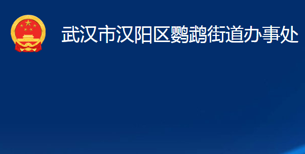 武汉市汉阳区鹦鹉街道办事处