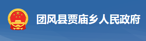 团风县贾庙乡人民政府