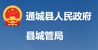 通城县城市管理执法局