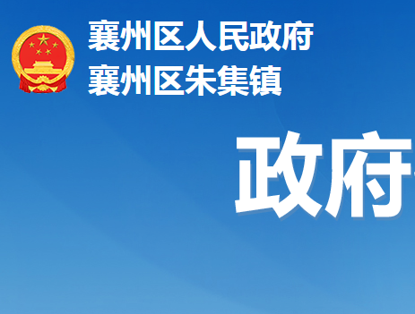 襄阳市襄州区朱集镇人民政府
