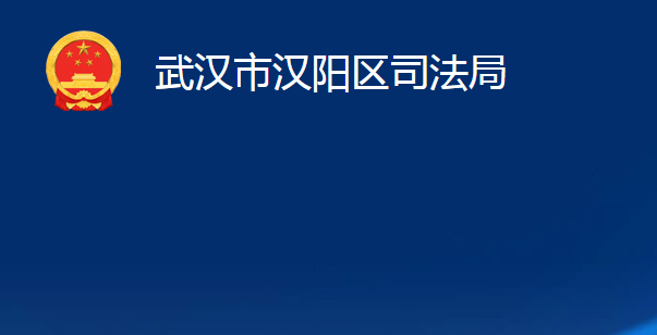 武汉市汉阳区司法局