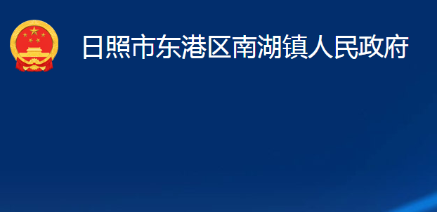 日照市东港区南湖镇人民政府