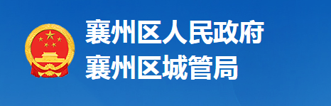 襄阳市襄州区城市管理执法局