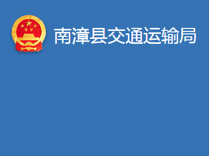 南漳县交通运输局