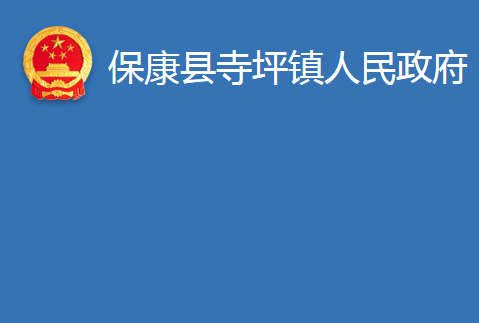保康县寺坪镇人民政府
