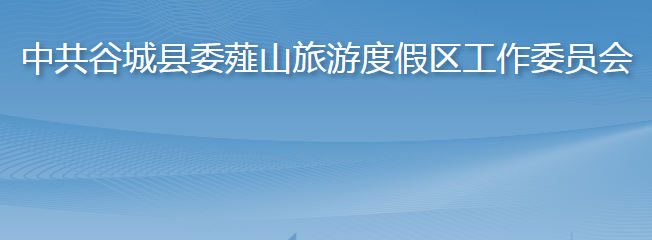中共谷城县委薤山旅游度假区工作委员会