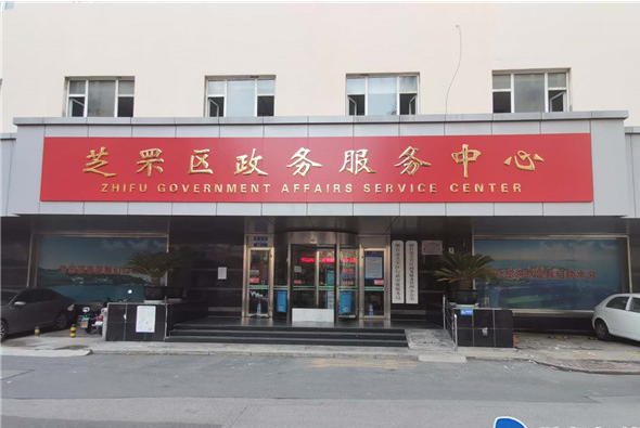 烟台市芝罘区政务服务中心
