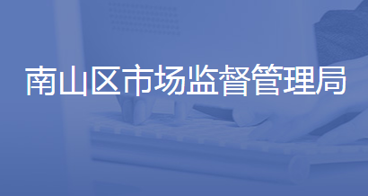 济南市南部山区管理委员会市场监督管理局