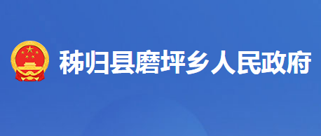 秭归县磨坪乡人民政府