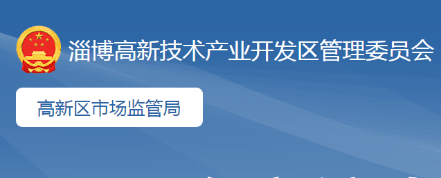 淄博高新技术产业开发区市场监督管理局